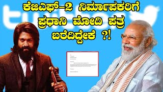 ಕೆಜಿಎಫ್-2 ನಿರ್ಮಾಪಕರಿಗೆ ಪ್ರಧಾನಿ ಮೋದಿ ಪತ್ರ ಬರೆದಿದ್ದೇಕೆ ?! | Narendra Modi | KGF Chapter 2 | Nodumaga