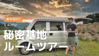 【車中泊DIY】男の秘密基地化したミニバンのルームツアー