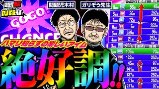 絶好調!! ハマリ知らずの楽しいアイムジャグラーEX!! 　パチンコ・パチスロ実戦番組「問題児木村～教えて！ガリぞう先生」第5話(3/4)　#木村魚拓 #ガリぞう