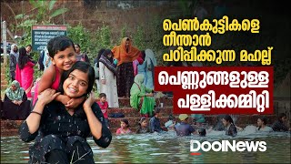 പെണ്‍കുട്ടികളെ നീന്താന്‍ പഠിപ്പിക്കുന്ന മഹല്ല്, പെണ്ണുങ്ങളുള്ള പള്ളിക്കമ്മിറ്റി | ANUSHA ANDREWS