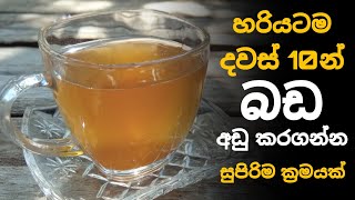 දවස් 10න් බඩ අඩු කරන සුපිරිම ක්‍රමයක් - Homemade natural drink for Loss Weight in Sinhala