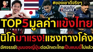 TOP5มูลค่าแข้งไทยนิโก้มาแรง!แซงโค้ง อัศจรรย์!มุมมองญี่ปุ่นต่อนักเตะไทยเป็นแบบนี้ไปแล้ว