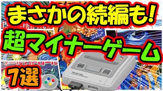 【スーパーファミコン】まさかの続編も!超マイナーゲーム　7選