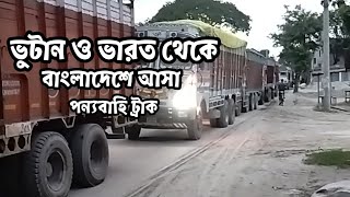 ভুটান ও ভারত থেকে বাংলাদেশে আসা পন্যবাহি ট্রাক।