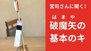 【 5分でわかる 】破魔矢ってなあに？！破魔矢発祥の神社の宮司さんに教えてもらいました！