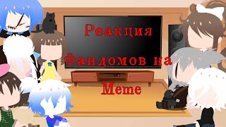 Реакция Фандомов на Meme