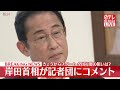 【岸田首相がコメント】21日からスタート 全国行脚の狙いは？