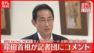 【岸田首相がコメント】21日からスタート  全国行脚の狙いは？