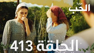 مسلسل مرارة الحب | الحلقة 413 مدبلجة | Bir Zamanlar Çukurova