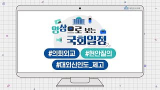 [영상으로 보는 국회일정] 대외신인도 제고 위한 이번주 의회외교 일정