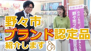 ののいちイチオシ～野々市ブランド認定品～