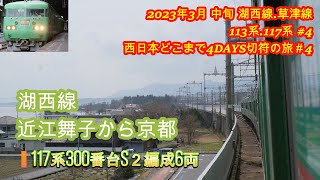 湖西線117系300番台  S2編成6両  近江舞子から京都　2023年3月改正前  西日本どこまで4DAYS切符の旅＃4