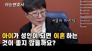 아이가 성인이 되면 이혼하는게 좋지 않을까요? [생각의 힘]