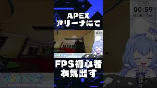 【FPS初心者】【APEX】FPSド下手なアイドルV、アリーナで最高〇キルできる！？【VTuber/水月なるか】