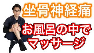 【坐骨神経痛】お風呂の中で効くマッサージ！【蕨市 整体院羽翼 TSUBASA 】