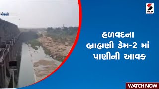 Halvad | હળવદના બ્રાહ્મણી ડેમ 2 માં પાણીની આવક | Brahmani Dam 2 | Monsoon 2024 | Gujarat Rain