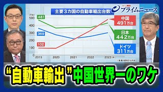 【日中「自動車戦争」】自動車輸出で日本超え…中国世界一のワケは 真田幸光×中西孝樹×湯進 2024/2/21放送＜前編＞