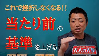 【挫折を防ぐ】当たり前の基準があがるとビジネスは成功する