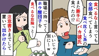 【漫画】私「これホウ酸団子だから食べるなよ」彼「ｗ」職場で必要な試食を勝手に食べる食べ尽くし系彼氏→次の日に持って行く予定のホウ酸団子を厳重に注意して置いてったら…（スカッと漫画）【マンガ動画】