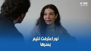 مسلسل القدر | نور اعترفت لتيم إنها أم الولد.. اتصدم صدمة عمره لما عرف صاحب القرار ده