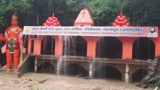 Uttarakhand:भारी बारिश के बाद टपकेश्वर महादेव मदिर मे घुसा पानी,मंदिर की सुरक्षा दीवार को हुआ नुकसान