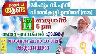 മർഹൂം വി .എൻ വീരാൻകുട്ടി ഉസ്താദ് (ന.മ ) 11മാത് ആണ്ട്  അൽ അസ്ഹർ കാമ്പസ് എടക്കര