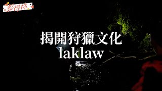 iPSTUDY【傳承狩獵文化—laklaw】/豐年祭ilisin /阿美族#膽曼部落