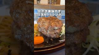 安すぎ美味すぎ 日本No.1ランチ#shorts