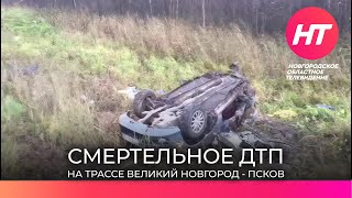 В Новгородском районе произошла смертельная авария