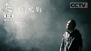 《来，拍电影》第6集 六月飞雪？晴天下雨？看现场特效师如何在片场“呼风唤雨”【CCTV纪录】