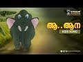 ആ..ആന | Aaa...Anna Elephant song l Kids Song I Malayalam Animation