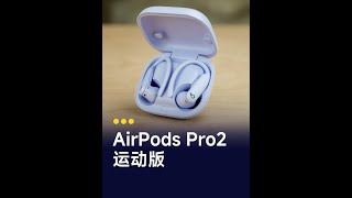 Apple更全能的运动耳机Powerbeats Pro 2来了，看看它值得入手吗？#运动耳机 #beats #apple #powerbeatsPro2 #数码玩咖大派对W