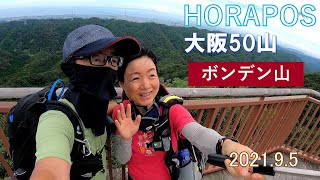 大阪50山 第25座 ボンデン山 2021年9月5日