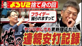 【よろぴこ捨て身】ヤジっても守りたい俺の連続安打記録w＆中日監督室に直行してホームランからの新聞沙汰に…元広島東洋カープ・高橋慶彦さん＆元中日ドラゴンズ牛島和彦さん【第５話】