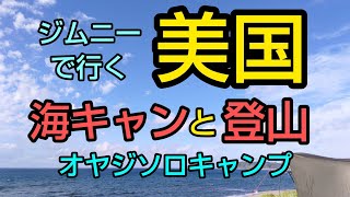 【北海道キャンプ】美国漁港海岸緑地広場キャンプ場　塩屋丸山登山ソロキャンプ