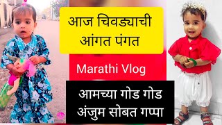 आज चीवड्याची अंगात पंगत गोड गोड अंजुम सोबत Marathi Vlogger |