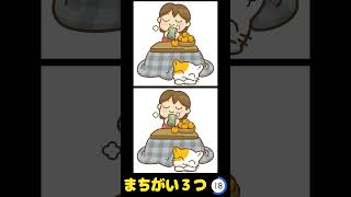 45秒以内に全部見つけられたら神！！【間違い探しクイズ】猫とコタツでヌクっと＜問09＞　#shorts