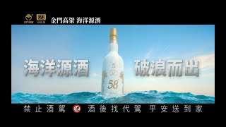 金門高粱 經典白源No.2 海洋源酒