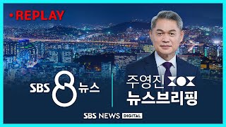 다시 보는 '주영진의 뉴스브리핑 + 8뉴스' - 2022년 10월 28일 / SBS