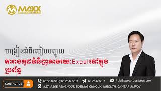 របៀបបញ្ចូលតារាងកូដទំនិញតាមរយៈExcelទៅក្នុងប្រព័ន្ធ - How to upload item from Microsoft Excel.