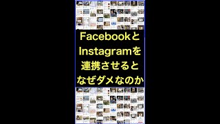 FacebookとInstagramを連携させると何故ダメなのか？ #shorts