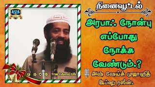 அரபாஃ நோன்பு எப்போது நோக்க வேண்டும்❓️🎙️அஷ் ஷேய்க் முஜாஹித் இப்னு ரஸீன்.