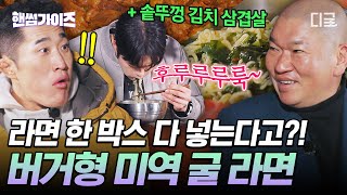 [#핸썸즈] 한 봉지(❌) 한 박스(⭕️) 통째로 끓여 만든 미역 굴 라면🍜 보기만 해도 절로 공손해지는 버거형 표 라면 비주얼ㄷㄷ #일요일엔핸썸가이즈