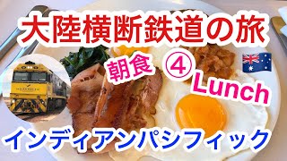 [大陸横断鉄道 4 ] 食事は一流レストラン並みの美味さで全て完食！スタッフの笑顔が最高👍#オーストラリア#インディアンパシフィック鉄道#大陸横断の旅#アウトバック