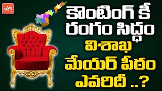 కౌంటింగ్ కీ రంగం సిద్ధం విశాఖ మేయర్ పీఠం ఎవరిదీ | Visakhapatnam Mayor Seat | TDP Vs YSRCP | YOYO TV