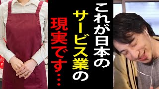 これが日本のサービス業・接客業の現実です…日本人のレベルは高いので海外で働けば幸せになれますよ【ひろゆき切り抜き】