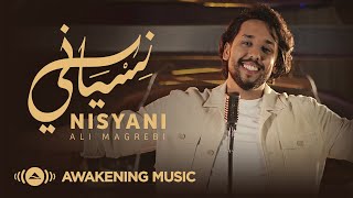 Ali Magrebi - Nisyani (Official Music Video) | علي مغربي - نسياني