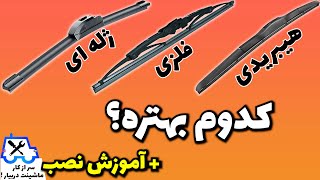 نحوه تعویض برف پاک‌ کن ماشین + صداگیری