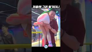 처음엔 그리 튕기더니 #funny #웃긴짤 #웃긴동영상 #웃긴영상