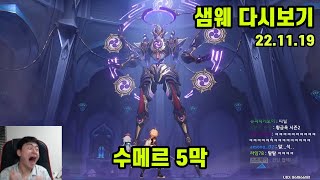 샘웨 다시보기 22.11.19 | 수메르 5막 켠왕